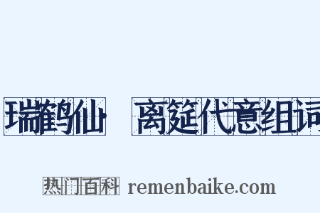 瑞鹤仙·离筵代意组词是什么意思的图片